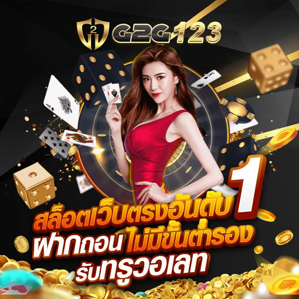 G2G123 สล็อตเว็บตรง คืออะไร และให้บริการด้านใดบ้าง