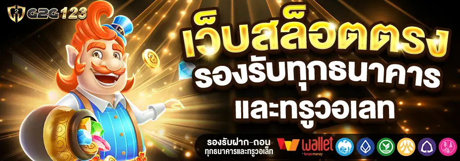 G2G123 สล็อตเว็บตรง รองรับการฝากถอนทุกช่องทาง