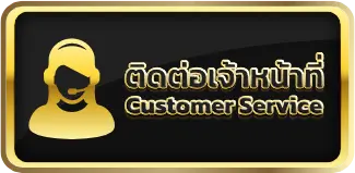 customer_service ติดต่อเจ้าหน้าที่