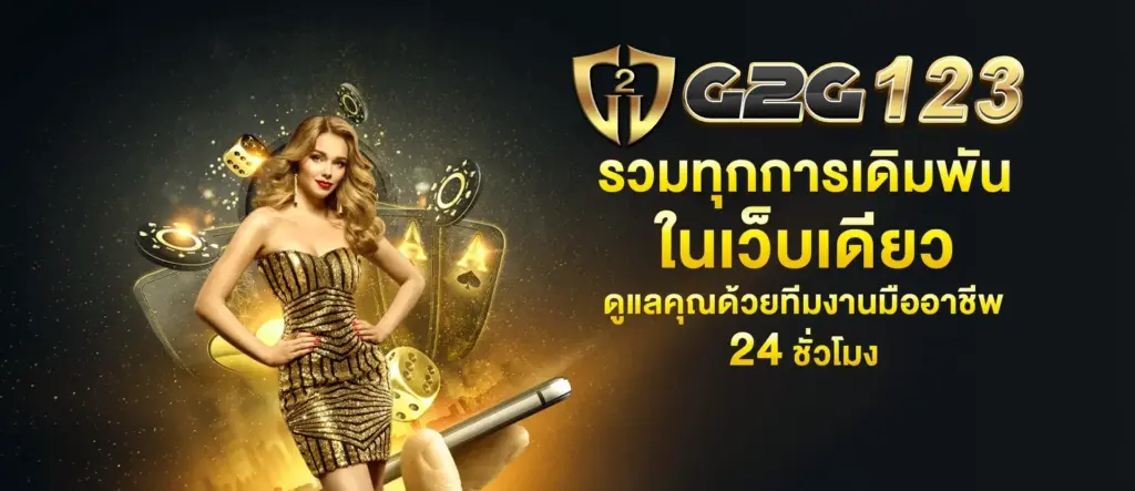 ระบบฝากถอนอัตโนมัติของ G2G123 ที่ออกแบบเพื่อความสะดวก